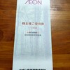 イオン北海道（7512）の株主優待が届いた（2025年5月）