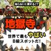 【知らないと損する！？】タイのバンコクから行ける“地獄寺”は世界で最もやばいB級スポットだ！！