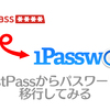 パスワード管理をlastpassから1passwordに移行する方法