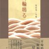 坂田晃一『耳輪鳴る』ふらんす堂