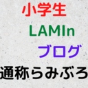 小学生LAMInのおもしろBlog