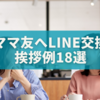 【ママ友とのLINEが不安なあなたへ】交換後の印象アップに効く挨拶例18選＆距離感のつかみ方💬