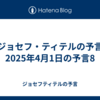 【ジョセフ・ティテルの予言】2025年4月1日の予言8