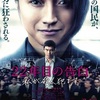 『22年目の告白－私が殺人犯です－』