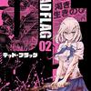 デッド・フラッグ 第2巻