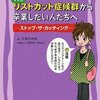  「マンガリストカット症候群から卒業したい人たちへ―ストップ・ザ・カッティング―／たなか みる 西側 充宏」