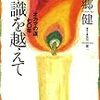 『常識を越えて―オカマの道、七〇年』