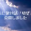 詩集に第59話「切望」を公開しました