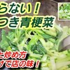 とまらない！やみつき青梗菜炒め 切り方作り方