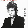 『ボブ・ディラン解体新書』 再読。