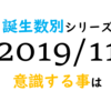 【数秘術】誕生数別、2019年11月に意識する事