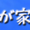 小さな台所が 家を大きくする