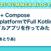 KMP + Compose MultiplatformでFull Kotlinなモバイルアプリを作ってみた