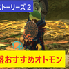 モンハンストーリーズ２/終盤で手に入れておきたいおすすめオトモン