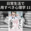 【心理学を日常生活に活用！】誰でも簡単に使える 11のテクニック