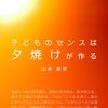 「子どものセンスは夕焼けが作る」電子書籍版が発売になりました