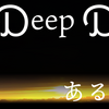 Digging Deep Dimension｜第２回：あるものねだり