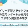 オライリー学習プラットフォームの活用レポートから見るコドモン開発部の学び