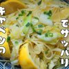 レモンの酸味でサッパリと【バターレモンソースのキャベツパスタ】レシピ