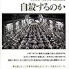 『帰還兵はなぜ自殺するのか』(David Finkel[著] 古屋美登里[訳] 亜紀書房 2015//2013)