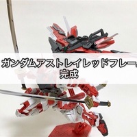ガンプラ MG 戦国アストレイ頑駄無 素組み編 - つくりびとな日々を