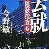 今野敏『去就 隠蔽捜査6』