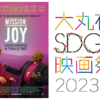 ノーベル平和賞受賞者のチベット仏教最高指導者ダライ・ラマ14世と、南アフリカのアパルトヘイト撤廃に尽力したデズモンド・ツツ大主教のドキュメンタリー映画『ミッション・ジョイ　～困難な時に幸せを見出す方法～』を劇場公開前特別先行上映！上映後トークにはSUGIZOさん（ミュージシャン）が登壇！