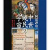 【書評】中世賤民の宇宙　──ヨーロッパ原点への旅 (ちくま学芸文庫)/阿部謹也 (著) 