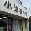 ☆小池菓子舗☆