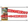 クレイバーストの販売価格がマジでヤバい件 異常事態発生ポケカバブル