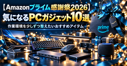 【Amazonプライム感謝祭2026】気になるPCガジェット10選｜作業環境を少しずつ整えたい注目アイテム