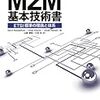 M2M基本技術書 ETSI標準の理論と体系