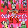 円谷番組解説の「さんちゃん」が語る「ウルトラファイト」。Xスペースで語る予定もあるとか