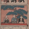 「支那劇及び脚本」　辻武雄　（1910.9）