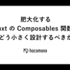 肥大化する Nuxt の Composables 関数をどう小さく設計するべきか