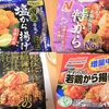 レンジでチンする【から揚げ】おすすめ４選！レポートとちょいアレンジ！