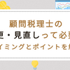 顧問税理士の変更・見直しって必要？タイミングとポイント解説