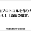 独自プロトコルを作りたい Part.1 【西田の戯言。】