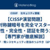 【CISSP演習問題】非対称鍵暗号を完全マスター！機密性・完全性・認証を問う10問【専門家が徹底解説】