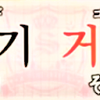 韓国語で、同じ発音なのに『肉』と『そこ』と意味が違う単語