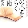 BOOK〜仕事と人生が変わる！…『人の心をひらく技術』（小松成美）