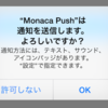 簡単にできます！Monacaアプリにプッシュ通知を実装しよう