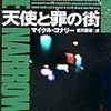 『天使と罪の街』マイクル・コナリー、古沢嘉通、講談社文庫、2004、2006ーー連続殺人、暗号、捜索、犯人の追跡など盛りだくさんのエンタテインメントだけど