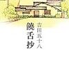 『饒舌抄』 (中公文庫)　読了