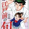 『江戸前の旬』原作担当・九十九森先生が死去　連載は継続に