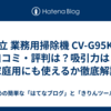 日立 業務用掃除機 CV-G95Kの口コミ・評判は？吸引力は？家庭用にも使えるか徹底解説