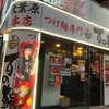 東京都 ラーメン特集 番外編