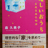 森久美子著 「優しいおうち-古民家再生物語」（中央公論新社）が、本日発売されました！