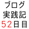 「自分だからこそ書ける記事」を書くことが大事【ブログ実践記52日目】