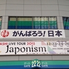 嵐「ARASHI LIVE TOUR 2015 Japonism」東京ドーム（2日目）参戦